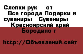 Слепки рук 3D от Arthouse3D - Все города Подарки и сувениры » Сувениры   . Красноярский край,Бородино г.